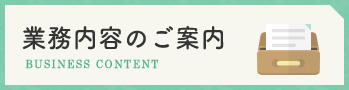 業務内容のご案内