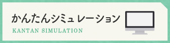 かんたんシミュレーション