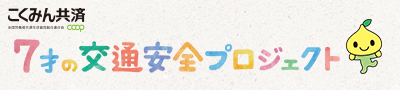 7歳の交通安全プロジェクト