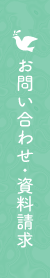 お問い合わせ・資料請求