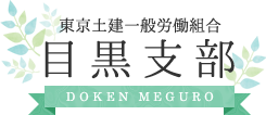 東京土建一般労働組合　目黒支部